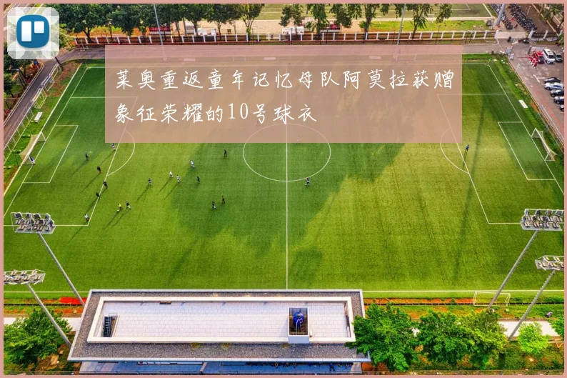莱奥重返童年记忆母队阿莫拉获赠象征荣耀的10号球衣