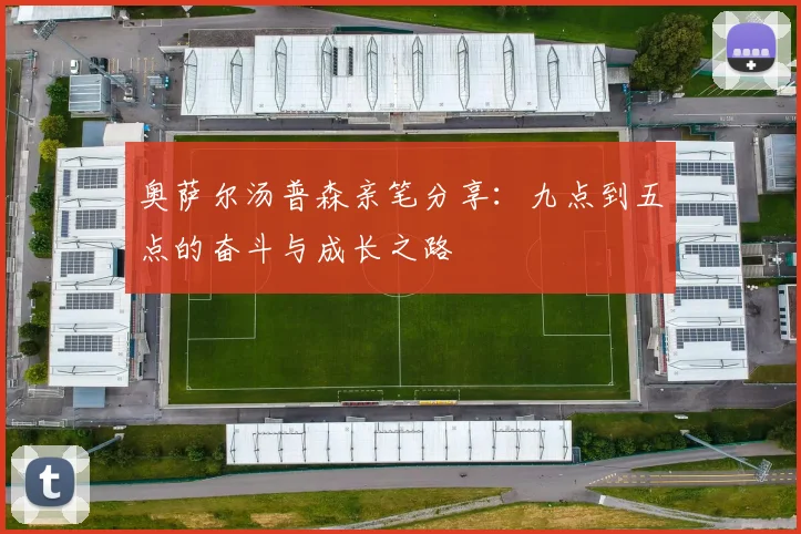 奥萨尔汤普森亲笔分享：九点到五点的奋斗与成长之路