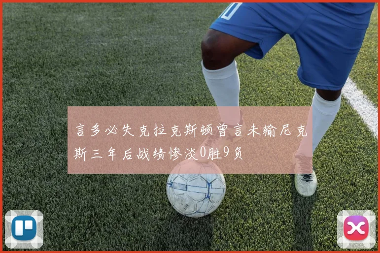 言多必失克拉克斯顿曾言未输尼克斯三年后战绩惨淡0胜9负