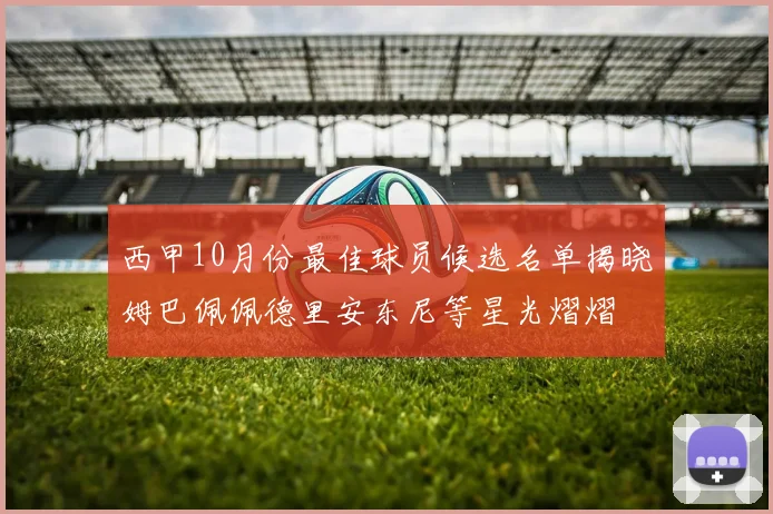 西甲10月份最佳球员候选名单揭晓姆巴佩佩德里安东尼等星光熠熠