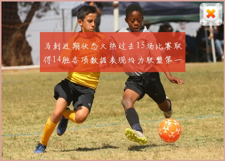 马刺近期状态火热过去15场比赛取得14胜各项数据表现均为联盟第一