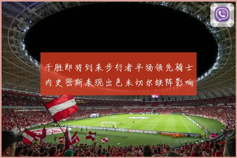 千胜即将到来步行者半场领先骑士内史密斯表现出色米切尔缺阵影响比赛走势