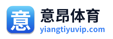 意昂体育